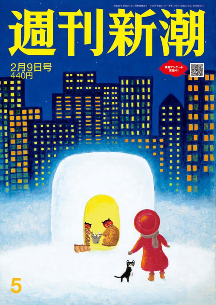 「週刊新潮」2022年2月9日号