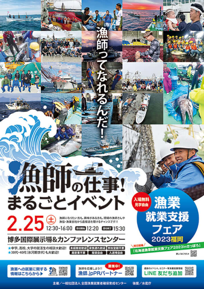 水産会社などからの漁師募集を行うイベントのポスター
