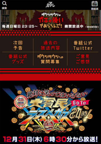 「ダウンタウンのガキの使いやあらへんで！」HPより