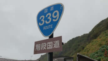 階段国道