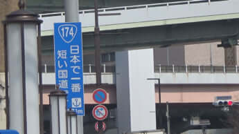 日本一短い国道