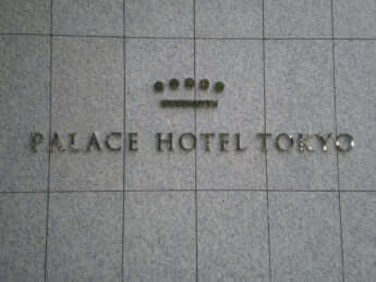 パレスホテル東京