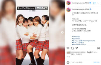 モーニング娘。（オフィシャルInstagramより）