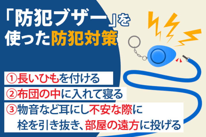 「防犯ブザー」に長い紐をつける