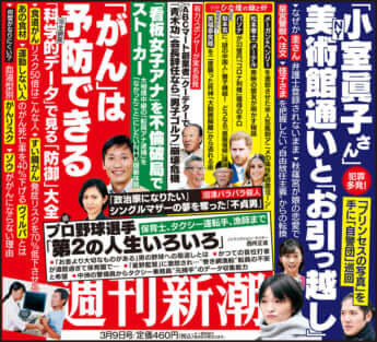 「週刊新潮」2023年3月9日号