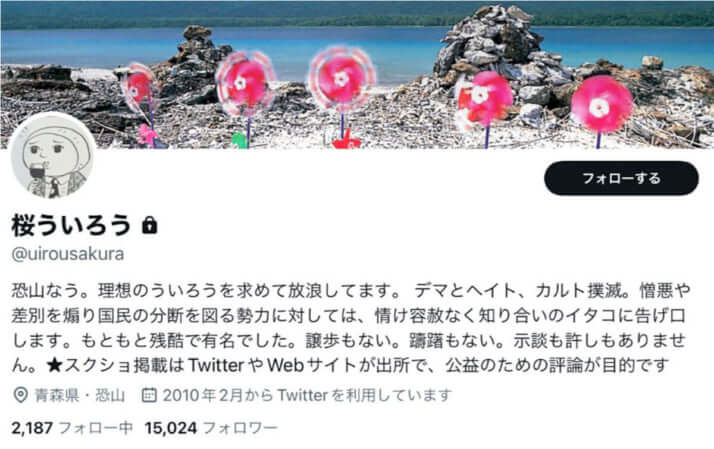 「桜ういろう」のアカウント（現在は削除）