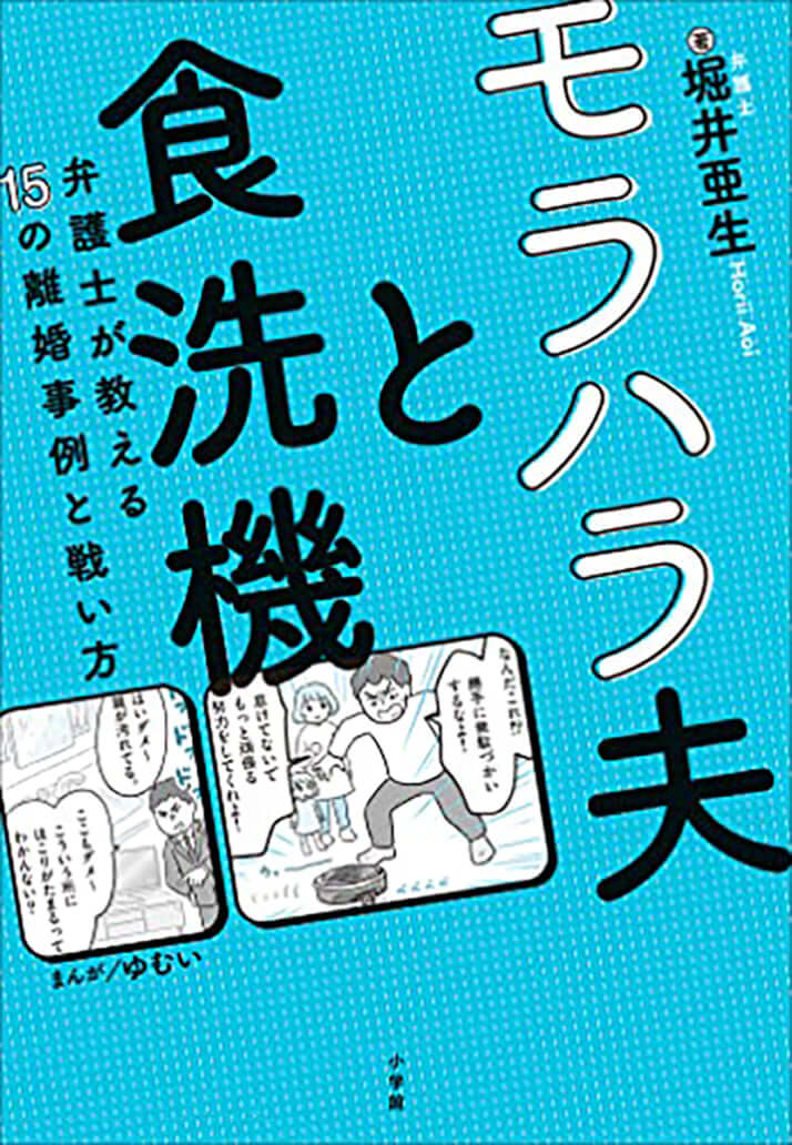 「モラハラ夫と食洗機: 弁護士が教える15の離婚事例と戦い方」