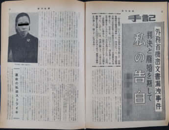 「週刊新潮」昭和49（1974）年2月7日号に掲載されたAさんの手記
