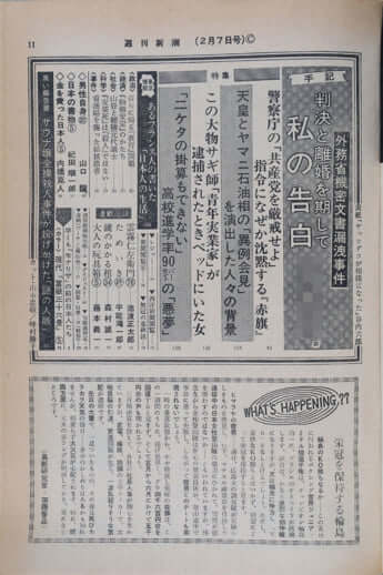 「週刊新潮」昭和49（1974）年2月7日号