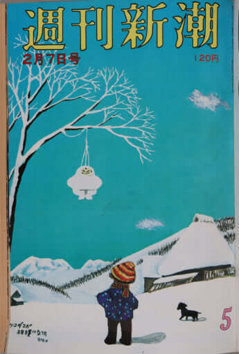 「週刊新潮」昭和49（1974）年2月7日号の表紙