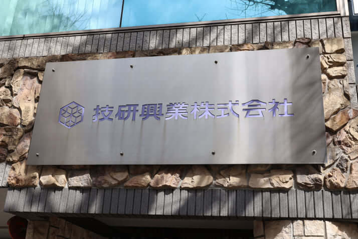 技研興業株式会社