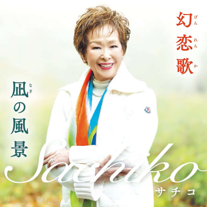 箱崎幸子