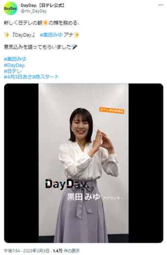 黒田みゆアナウンサー（日本テレビ「DayDay.」公式Twitterより）