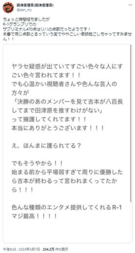 田津原理音のTwitterより