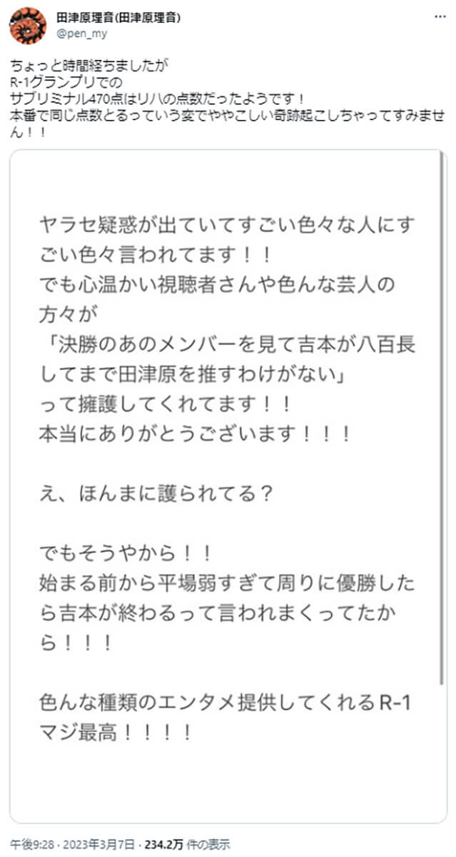 田津原理音のTwitterより