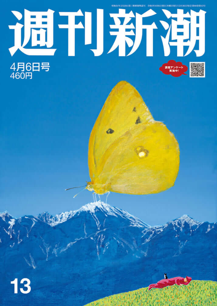 「週刊新潮」2023年4月6日号