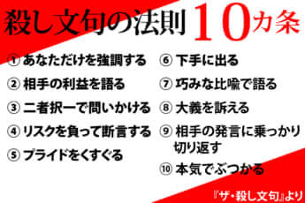 「殺し文句」の法則10カ条