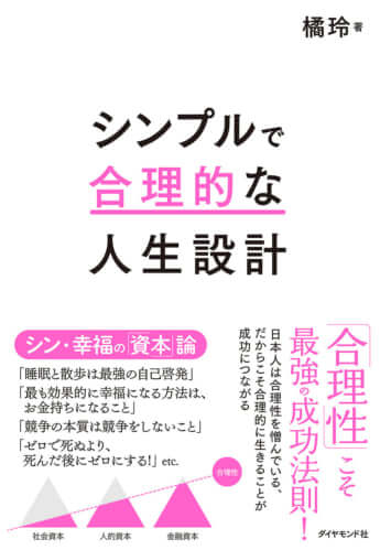 『シンプルで合理的な人生設計』橘玲