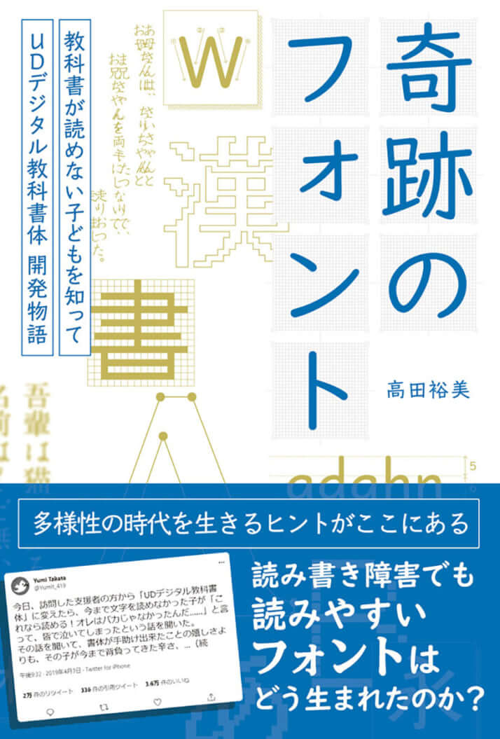 『奇跡のフォント 教科書が読めない子どもを知って－UDデジタル教科書体 開発物語 』