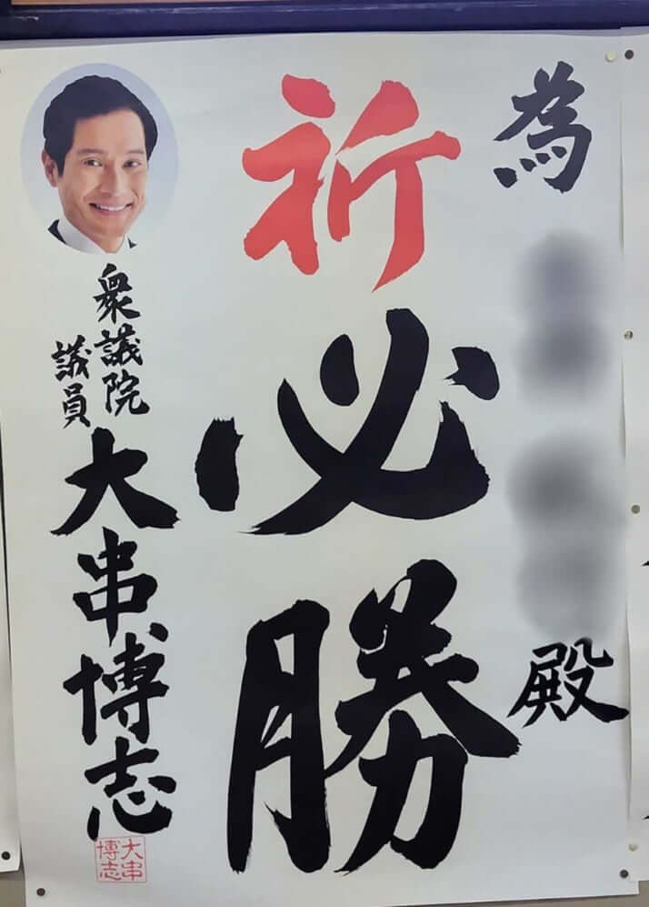 自民党公認候補に送られた為書き