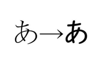 （左）明朝体と（右）UDデジタル教科書体