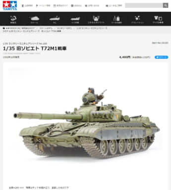 タミヤ製プラモデル　1/35 旧ソビエト T72M1戦車
