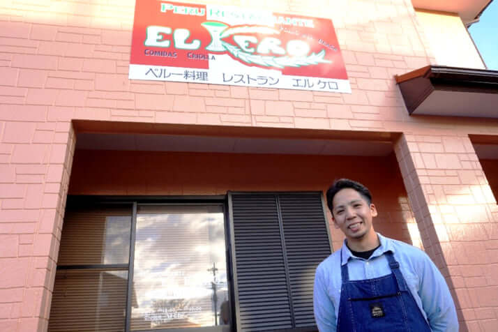 群馬県伊勢崎市のペルー料理店「ElKero」の幸地アキノリさん