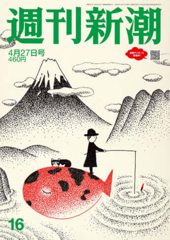 「週刊新潮」2023年4月27日号