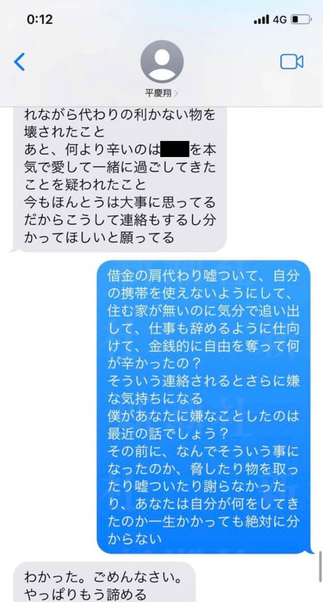 平慶翔と元交際相手の男性のやりとり_4