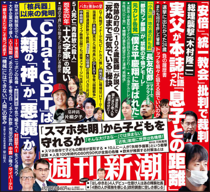 「週刊新潮」2023年4月27日号