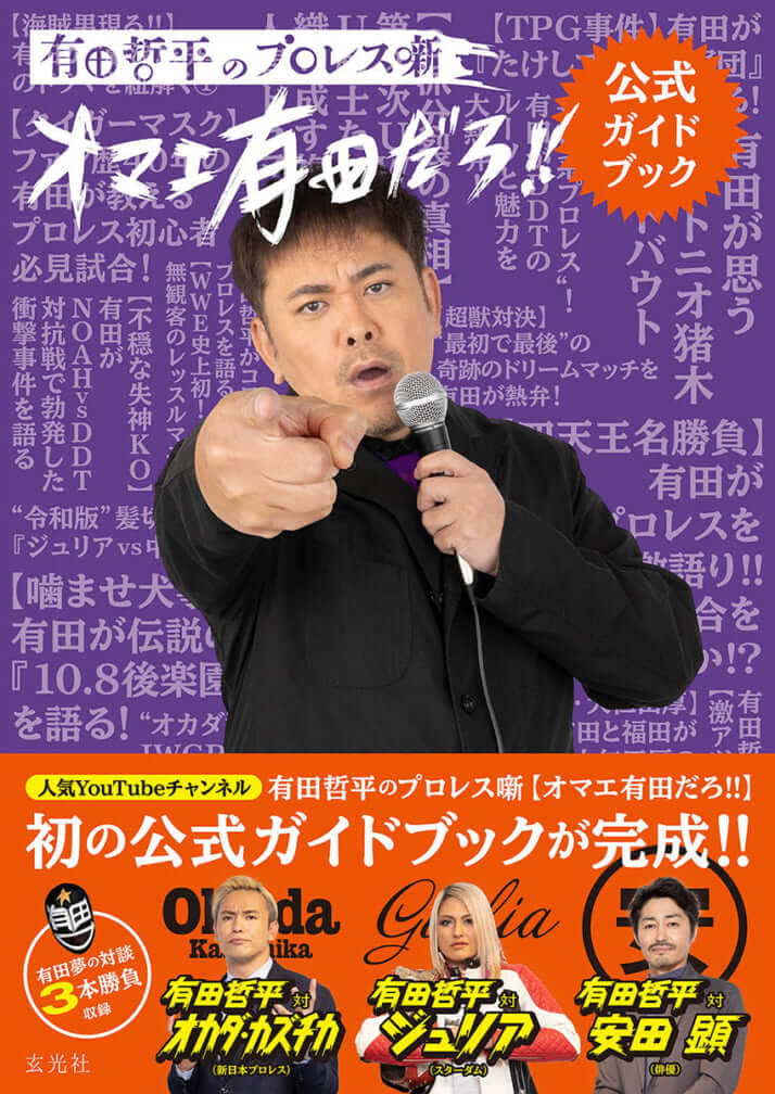 有田哲平のプロレス噺【オマエ有田だろ!!】公式ガイドブック（玄光社）
