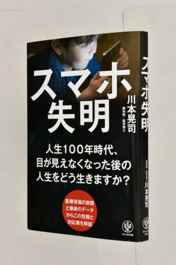 『スマホ失明』川本晃司 ／著