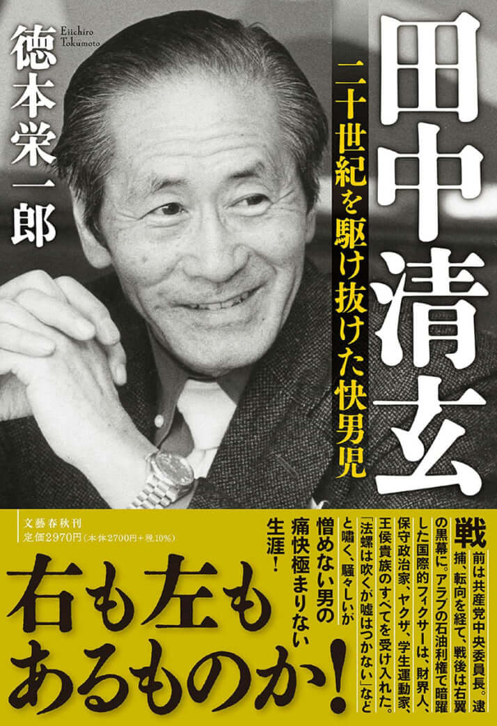 『田中清玄 二十世紀を駆け抜けた快男児』（文藝春秋）