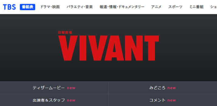 「VIVANT」公式HPより