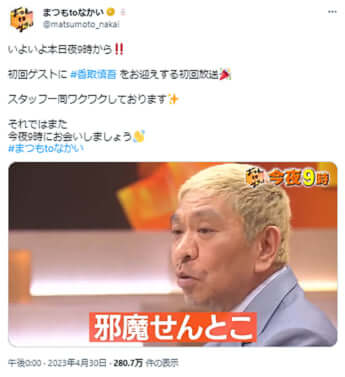 「まつもtoなかい」番組Twitterより