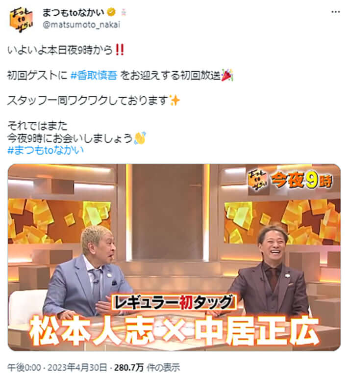 「まつもtoなかい」番組Twitterより