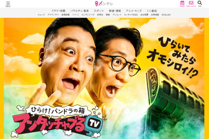 「ひらけ！ パンドラの箱 アンタッチャブるTV」