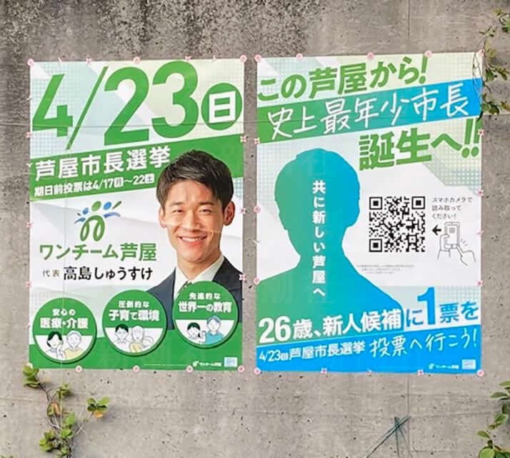 高島崚輔の選挙ポスター