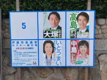 高島崚輔の選挙ポスター
