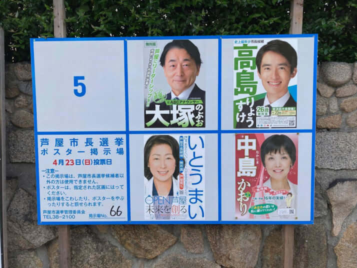 高島崚輔の選挙ポスター