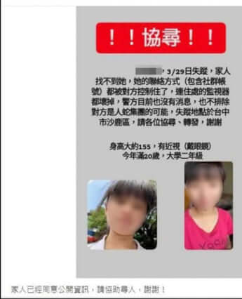 台湾女子大生失踪事件