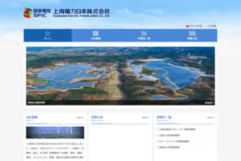 上海電力日本株式会社