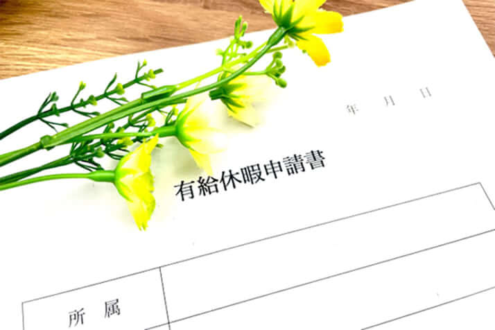 有給休暇届け