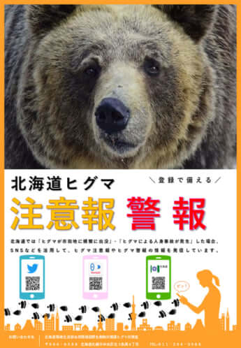 北海道ヒグマ注意報等ポスター