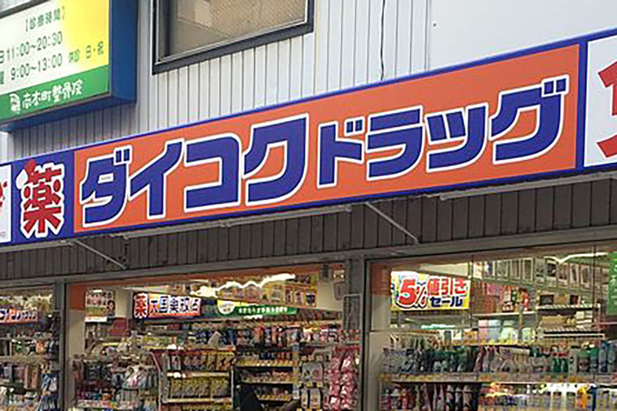 「ダイコク」“返品7.5億円”事件はなぜ起きたのか……ドラッグストア業界にはびこる「ゆるすぎる商慣習」 | デイリー新潮