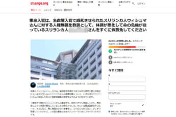 X氏の仮放免を求める署名サイト