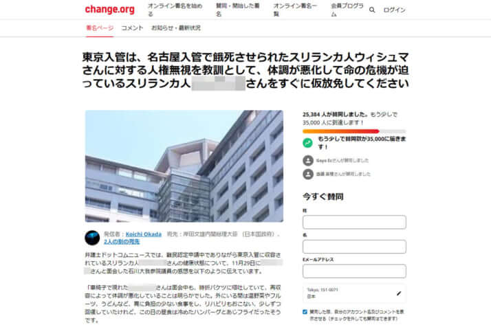 X氏の仮放免を求める署名サイト