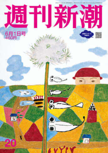 「週刊新潮」2023年6月1日号