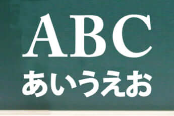 アルファベットとひらがな