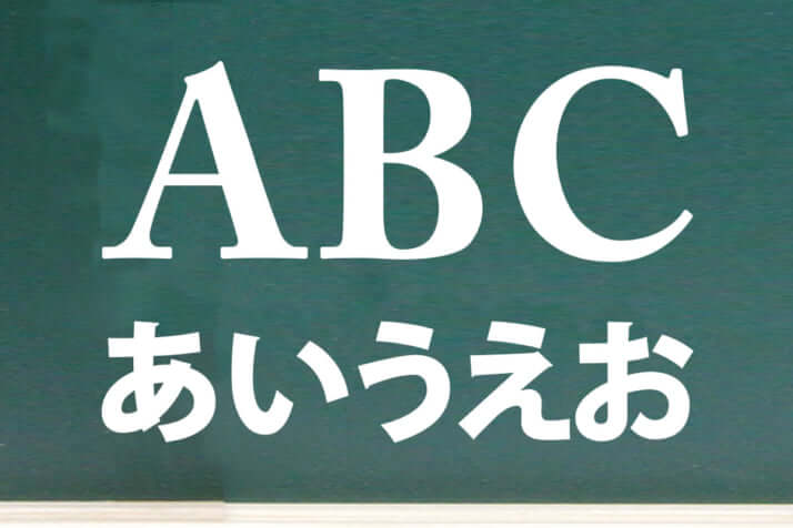 アルファベットとひらがな